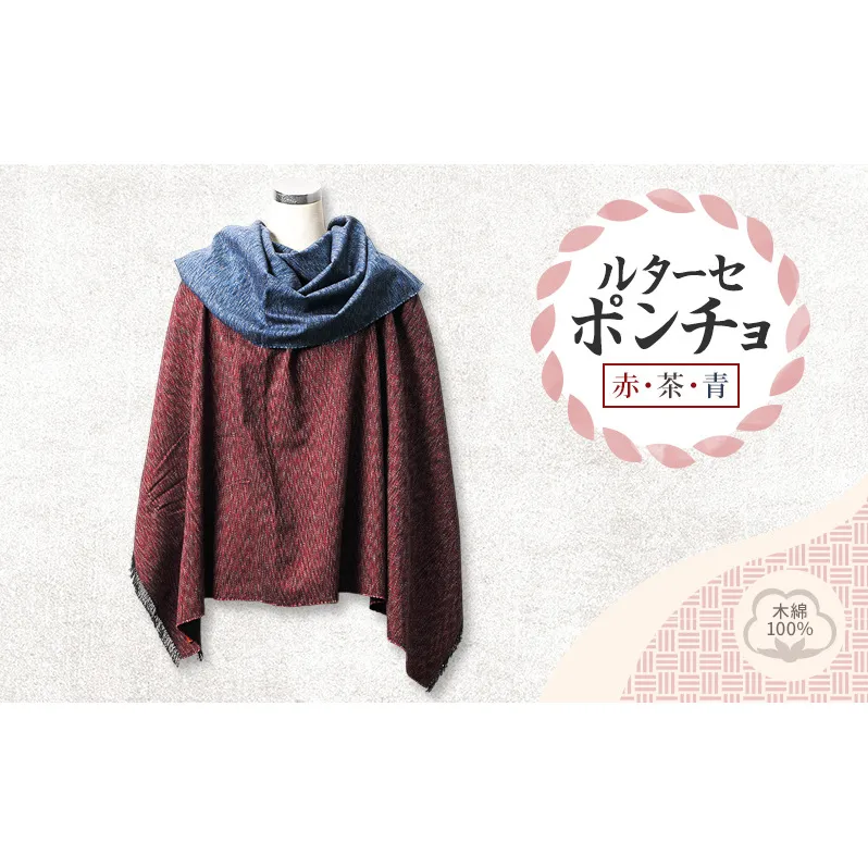 ルターセ ポンチョ (赤・茶・青) 上質な木綿100%