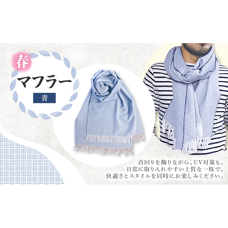 春 マフラー (青) Karakuri5生地 薄地