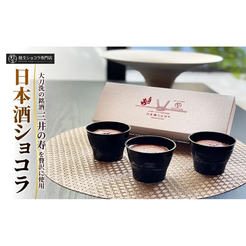 日本酒ショコラ 三井の寿 50g×3個 ガトーショコラ ケーキ