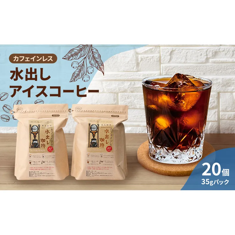 コーヒー カフェインレス 水出し アイスコーヒー 35g×10個×2袋 計700g 珈琲