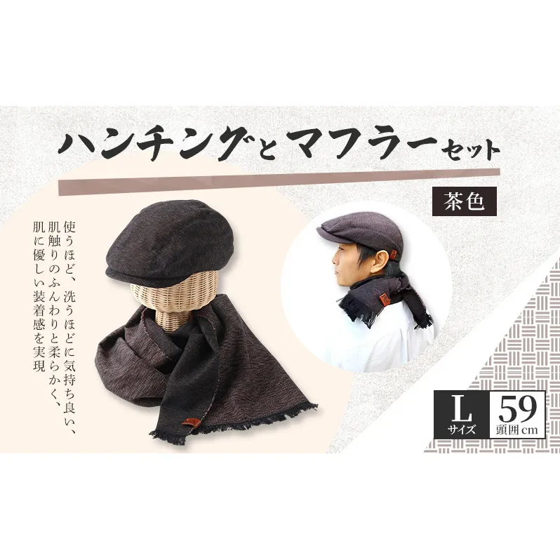 お揃いの茶色のハンチング(Lサイズ59cm)とマフラーセット