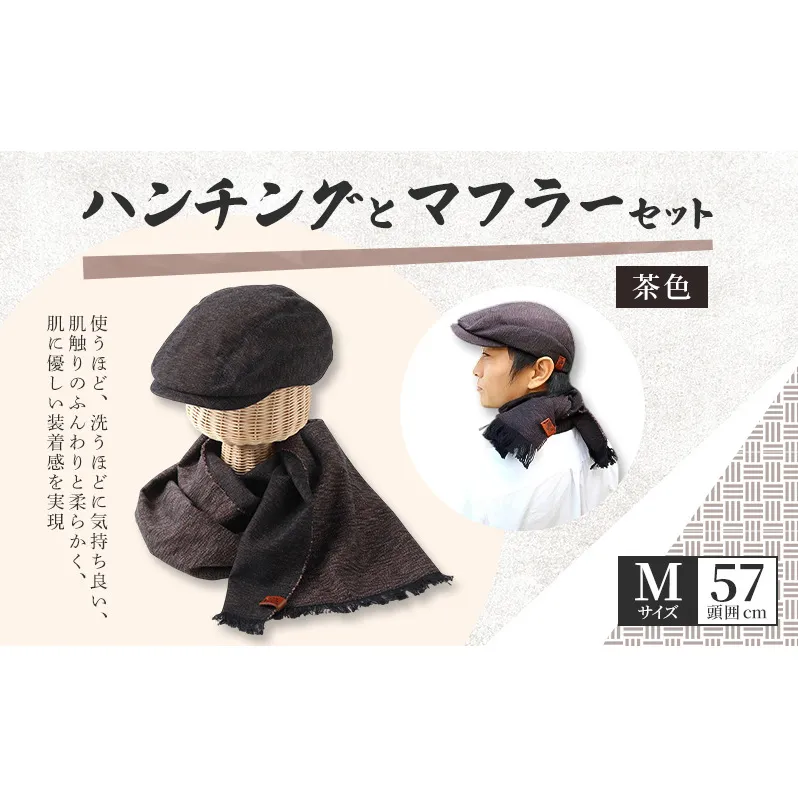 お揃いの茶色のハンチング(Mサイズ57cm)とマフラーセット