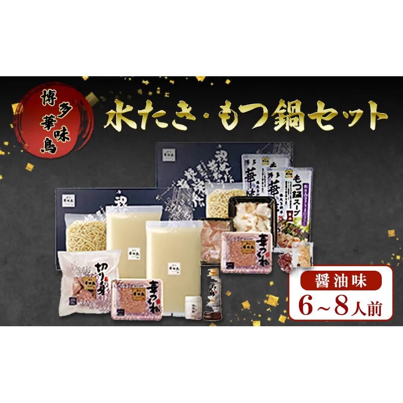 もつ鍋 博多華味鳥 水たき・もつ鍋醤油味セット(6～8人前） もつ 水炊き しょうゆ
