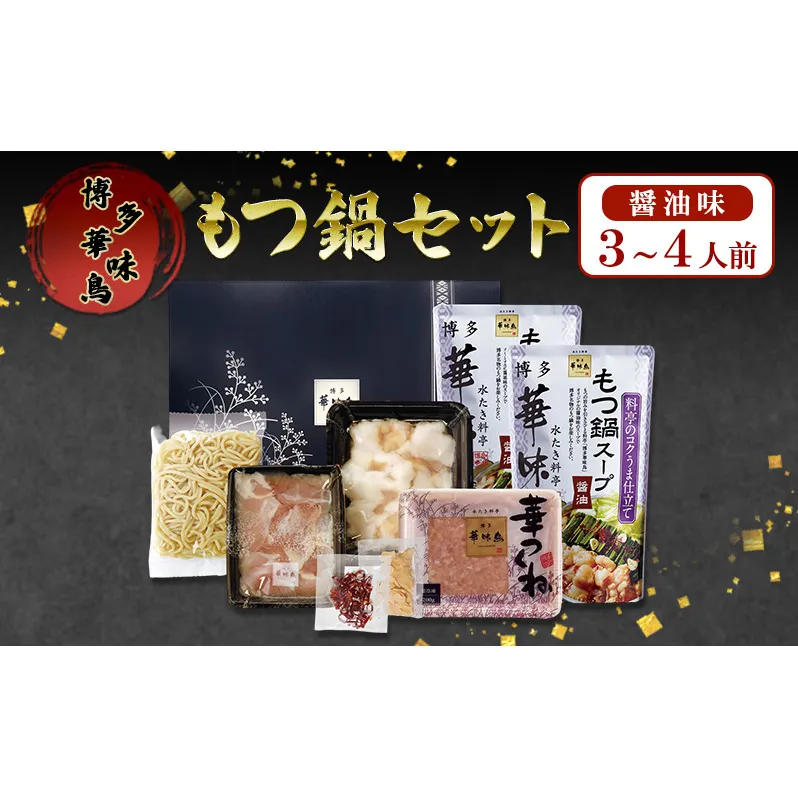 もつ鍋 博多華味鳥 華味鳥もつ鍋セット もつ鍋醤油味 3～4人前 もつ しょうゆ