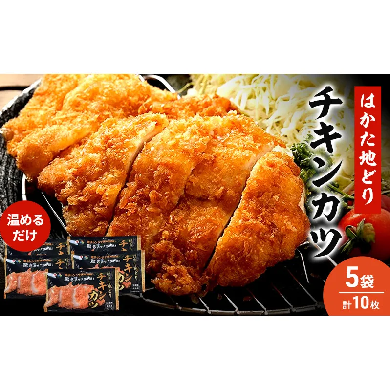はかた地どり チキンカツ 5セット 温めるだけ カツ 鶏肉 お肉 レンジ 調理 ※配送不可：離島