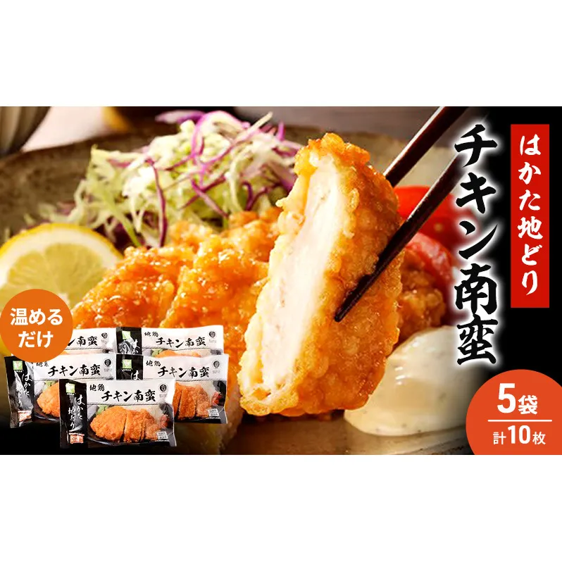 はかた地どり チキン南蛮 5セット 温めるだけ 鶏肉 お肉 レンジ 調理 ※配送不可：離島