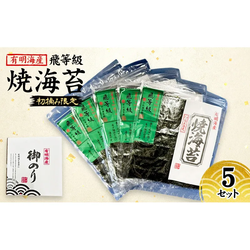 新海苔 福岡有明のり 有明海産 初摘み限定 飛び等級 焼海苔 5セット 海苔 のり 焼き海苔