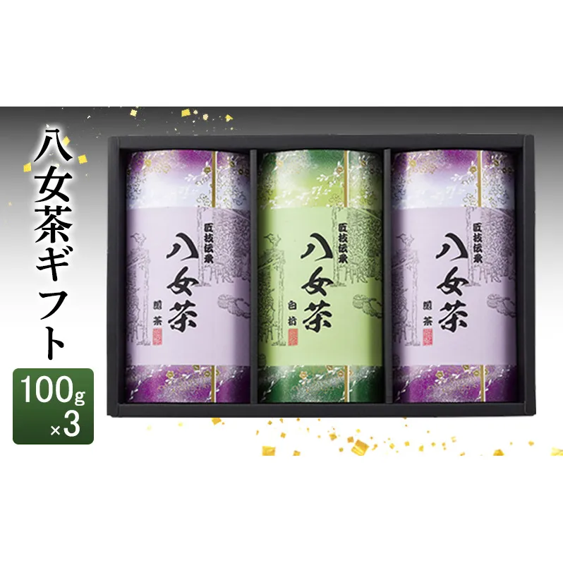 八女茶 ギフト 100g×3 SGY-40 お茶 茶 緑茶