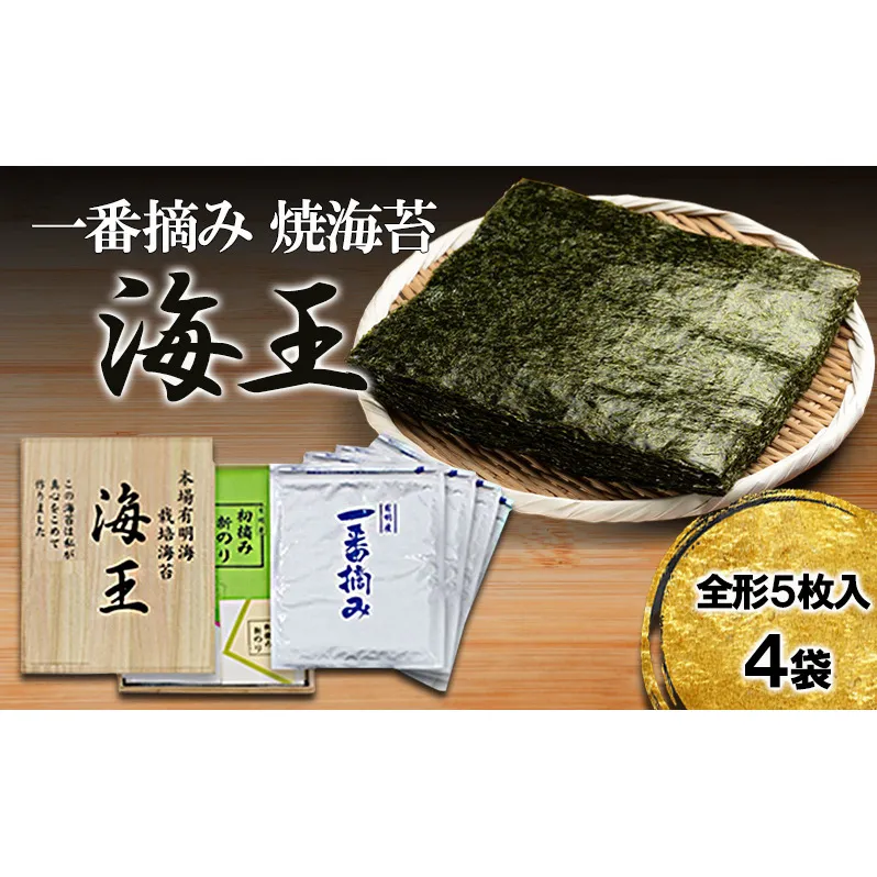 海王 一番摘み 焼海苔 全形 5枚入4袋 福岡有明のり 海苔 のり