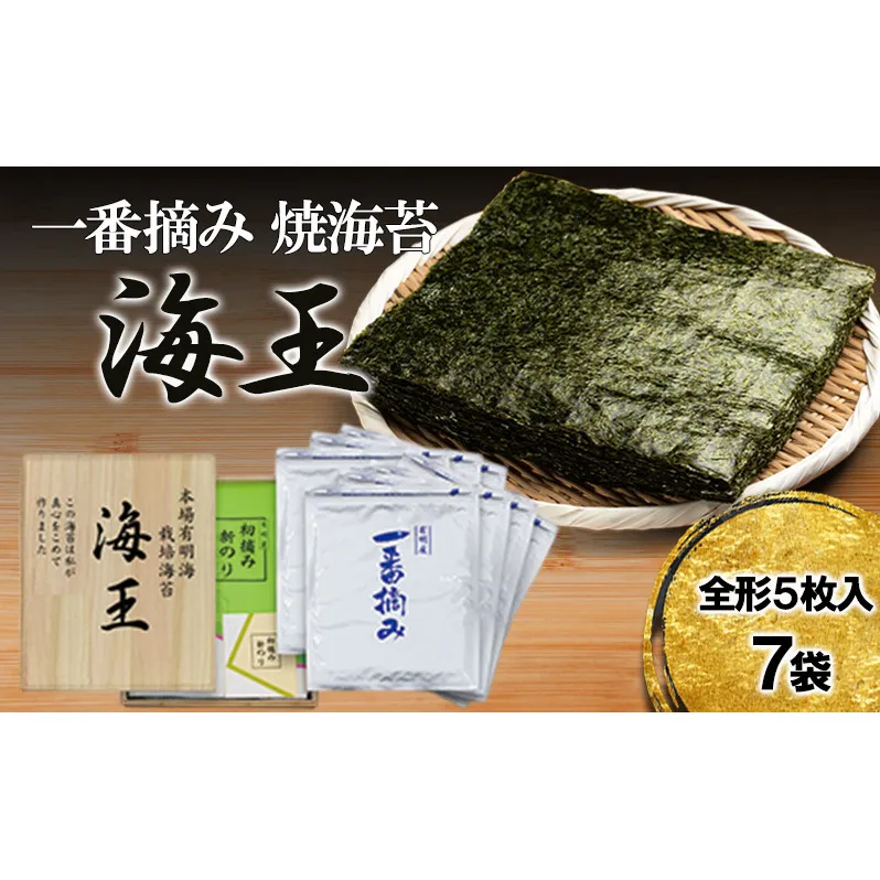 海王 一番摘み 焼海苔 5枚入7袋 福岡有明のり 海苔 のり