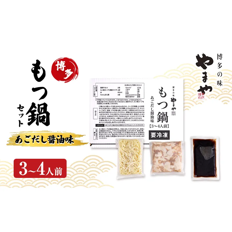 もつ鍋 やまや 博多もつ鍋セット あごだし醤油味（3-4人前） もつ 鍋 博多