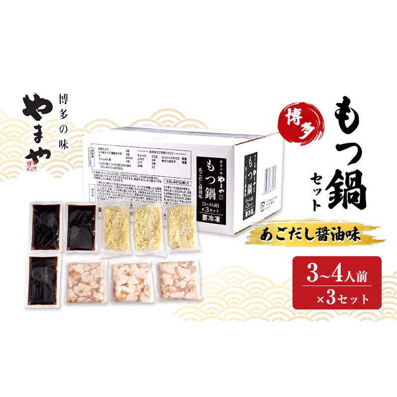 もつ鍋 やまや 博多もつ鍋セット あごだし醤油味（3-4人前）×3セット もつ 鍋 博多