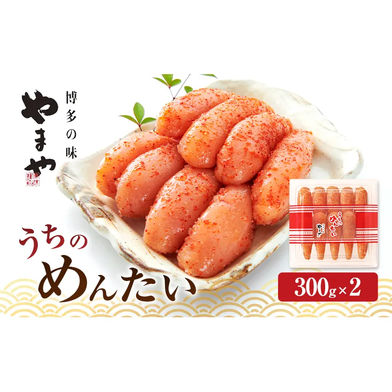 明太子 やまや うちのめんたい切子込300g×2 魚介類 魚卵 水産加工品