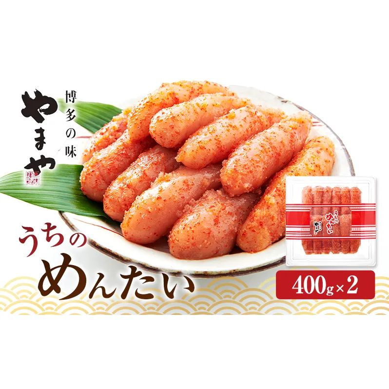 明太子 やまや うちのめんたい切子込400g×2 魚介類 魚卵 水産加工品