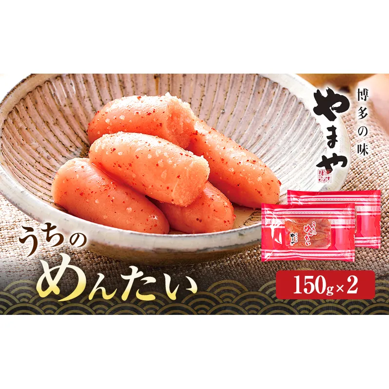 明太子 やまや うちのめんたい切子込150g×2 魚介類 魚卵 水産加工品