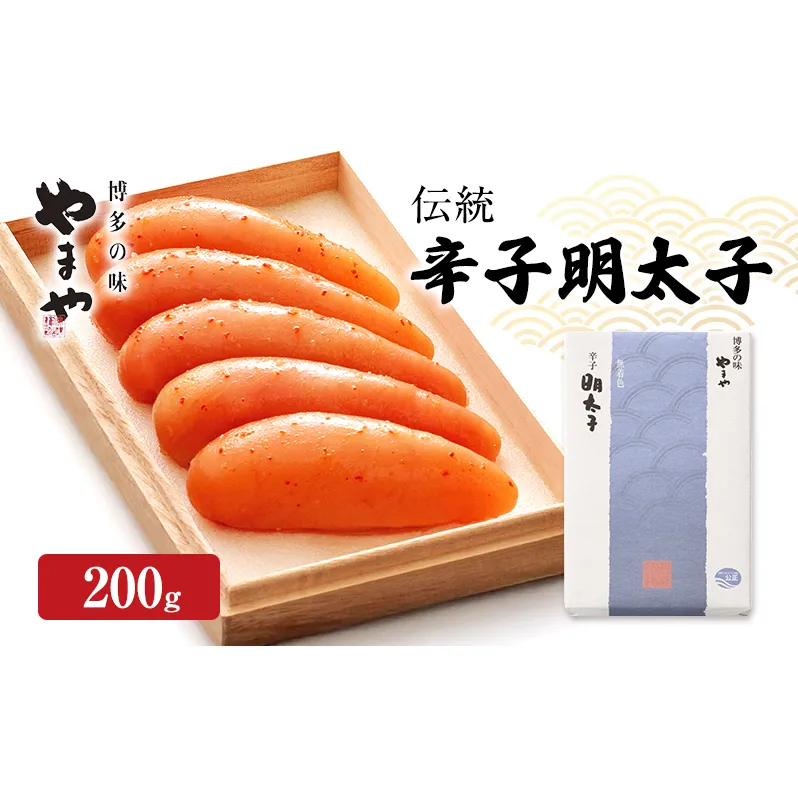 明太子 やまや 伝統 辛子明太子 200g 魚介類 魚卵 水産加工品