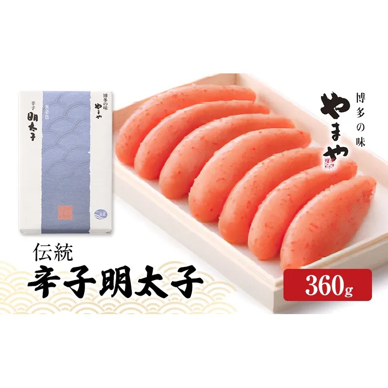 明太子 やまや 伝統 辛子明太子 360g 魚介類 魚卵 水産加工品