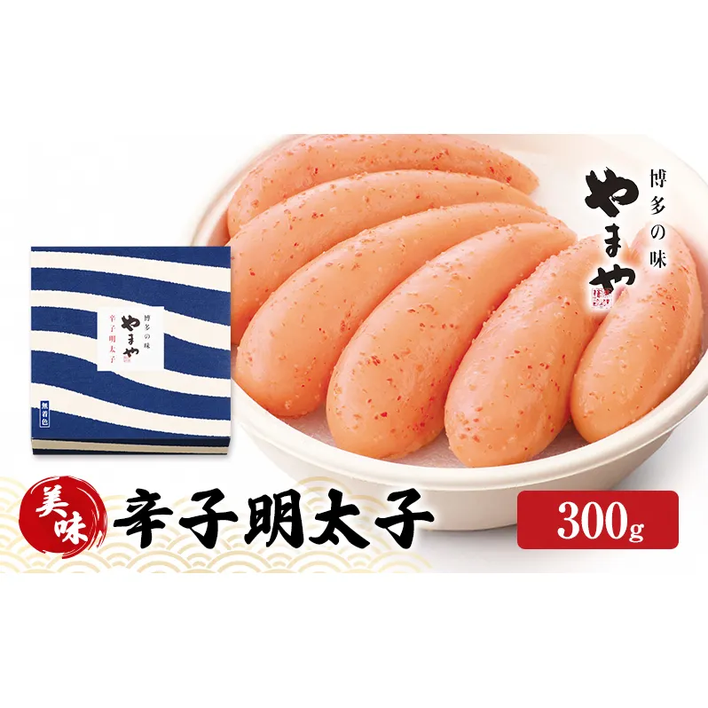 明太子 やまや 美味 辛子明太子 300g 魚介類 魚卵 水産加工品
