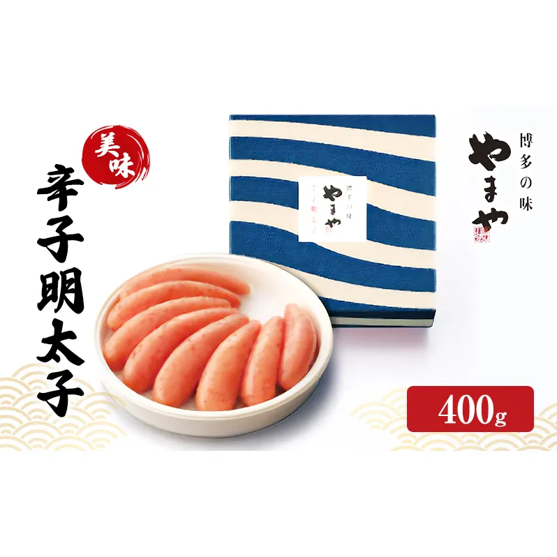 明太子 やまや 美味 辛子明太子 400g 魚介類 魚卵 水産加工品