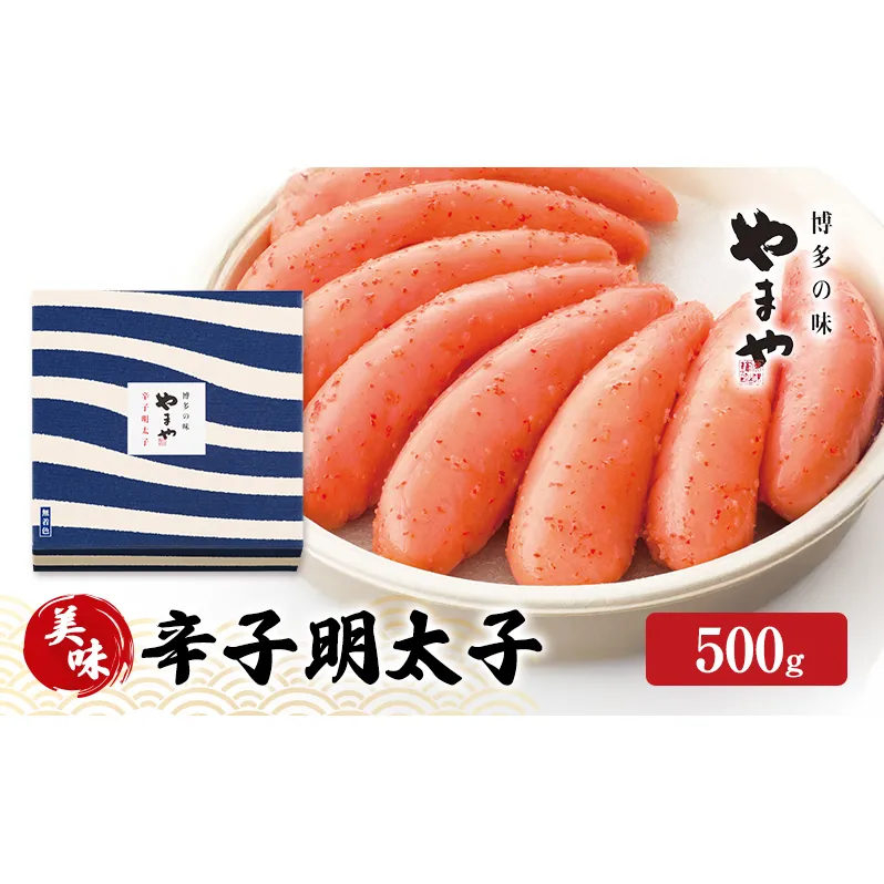 明太子 やまや 美味 辛子明太子 500g 魚介類 魚卵 水産加工品