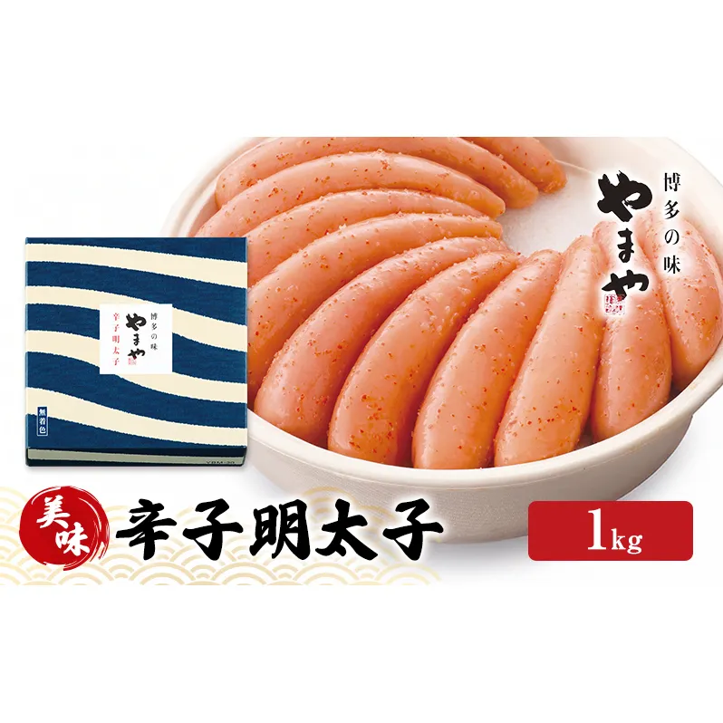 明太子 やまや 美味 辛子明太子 1kg 魚介類 魚卵 水産加工品