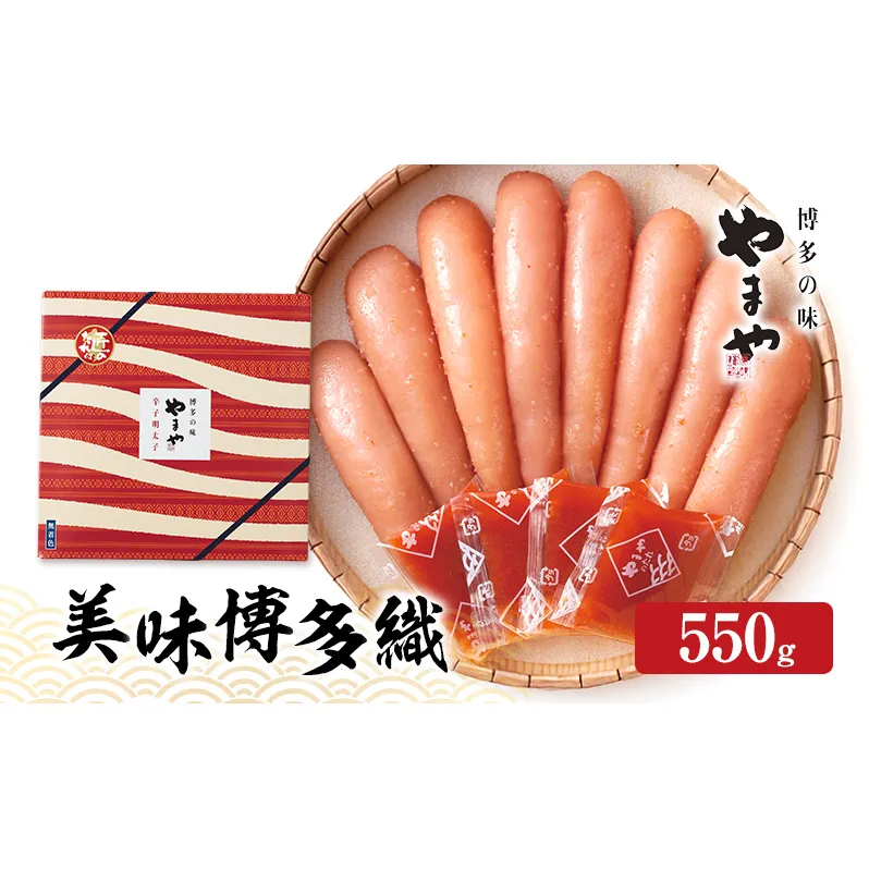 明太子 やまや 美味博多織 辛子明太子 550g 魚介類 魚卵 水産加工品