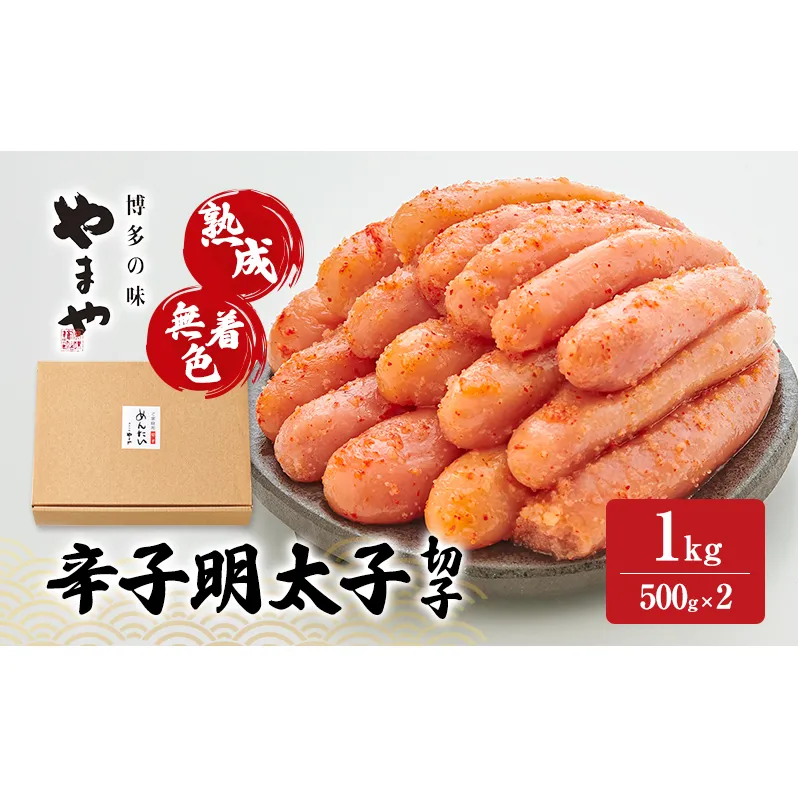 明太子 やまや 熟成無着色辛子明太子(切子) 1kg 魚介類 魚卵 水産加工品【2026年1月下旬より順次出荷】