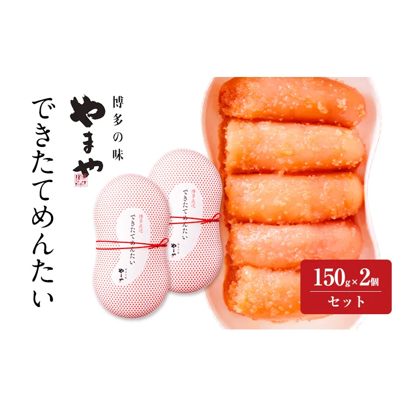 明太子 やまや できたてめんたい(辛子明太子 切子)150g×2個セット 魚介類 魚卵 水産加工品