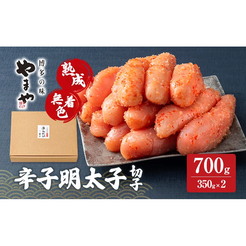 明太子 やまや 熟成無着色辛子明太子(切子) 700g 魚介類 魚卵 水産加工品
