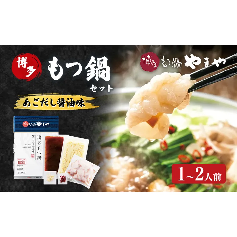 もつ鍋 博多もつ鍋やまや もつ鍋セット あごだし醤油味（1-2人前） もつ 鍋 博多