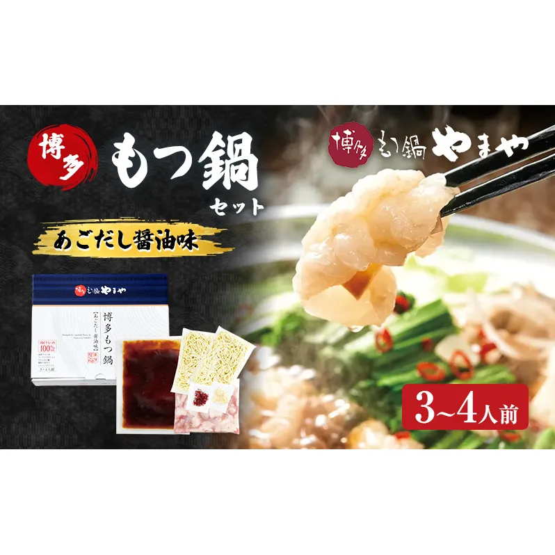 もつ鍋 博多もつ鍋やまや もつ鍋セット あごだし醤油味（3-4人前） もつ 鍋 博多