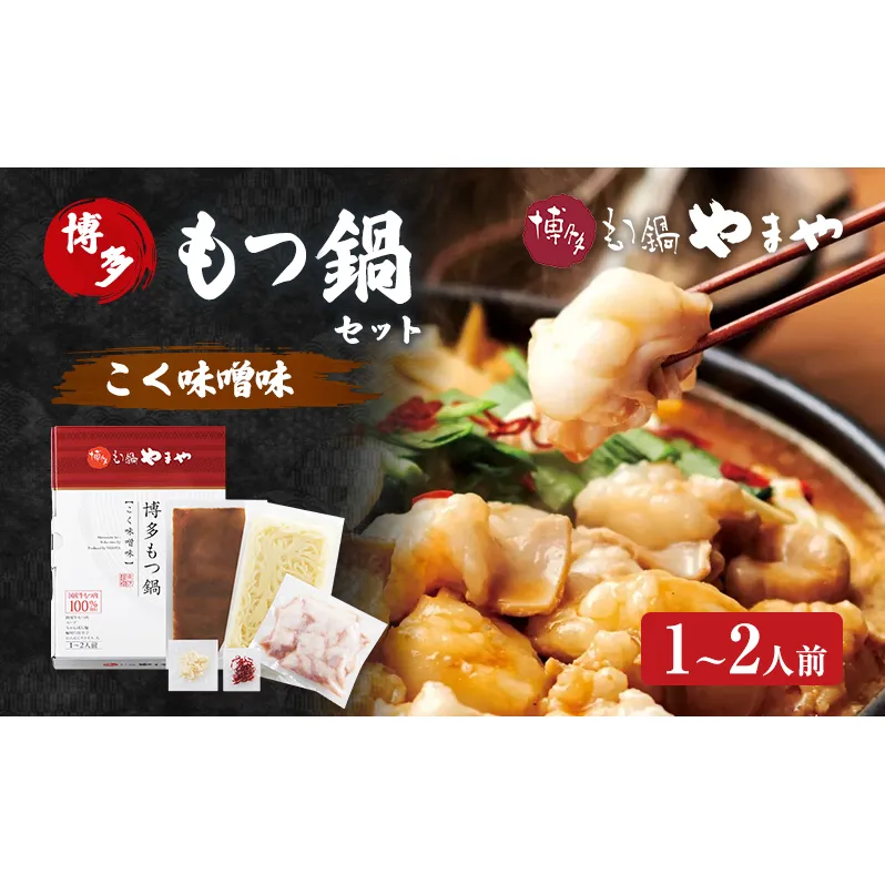 もつ鍋 博多もつ鍋やまや もつ鍋セット こく味噌味（1-2人前） もつ 鍋 博多