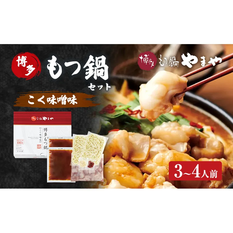 もつ鍋 博多もつ鍋やまや もつ鍋セット こく味噌味（3-4人前） もつ 鍋 博多