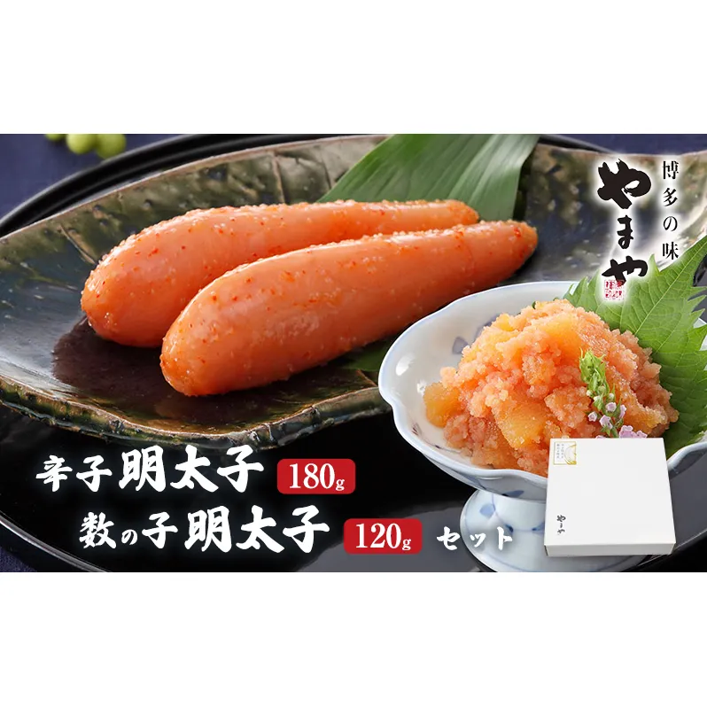 明太子 やまや 明太子・数の子明太子セット 魚介類 魚卵 水産加工品