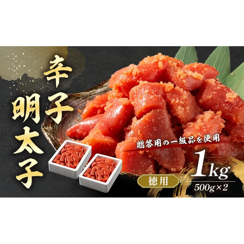 辛子明太子 1kg (500g×2) セット 詰め合わせ 徳用 贈答用 明太子 めんたいこ 魚卵 海鮮 海鮮セット ご飯のお供 おにぎり おにぎりの具 ギフト 贈り物