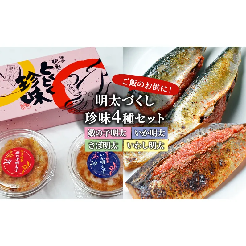 明太子 珍味 4種 明太づくし Aセット 数の子明太 いか明太 さば明太 いわし明太 おつまみ つまみ ご飯のお供 ごはんのお供 大刀洗 配送不可：離島