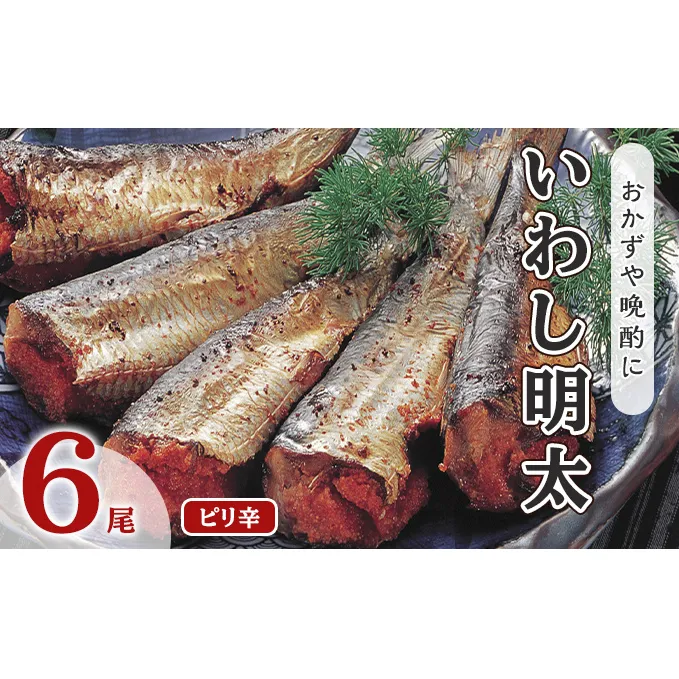 いわし明太 ピリ辛 6尾 福岡名物 辛子明太子をイワシに詰め込みました。唐辛子好きな辛党の方に 配送不可 離島 加工食品 魚貝類 国産いわし ご飯のお供 おかず お酒のあて つまみ 晩酌 肴