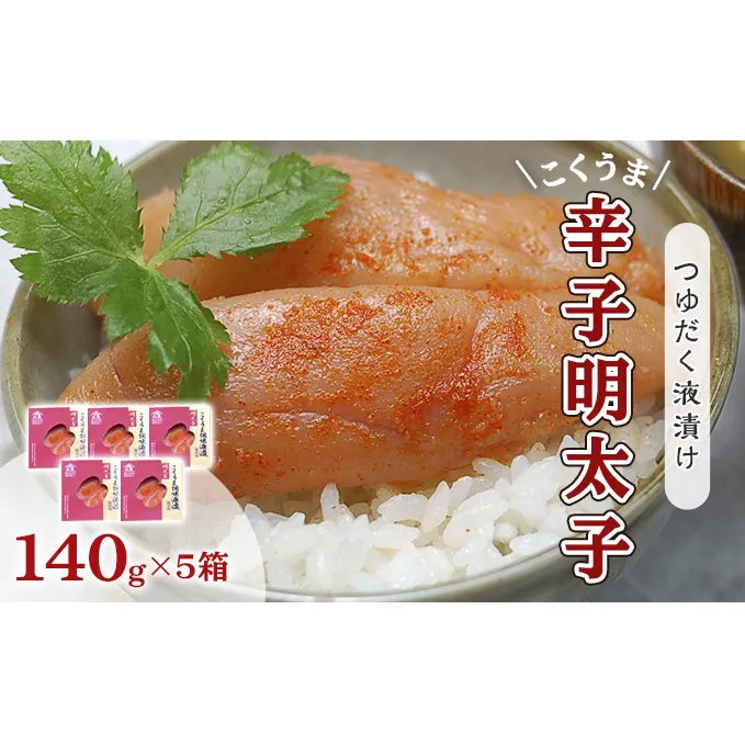 明太子 辛子明太子 庄屋 こくうま 博多 140g×5箱 セット 魚市場仲買が選ぶ 量産できない味わい 配送不可 離島 加工食品 加工品 魚卵 魚貝類 ご飯のお供 おかず お酒のあて つまみ 晩酌 肴