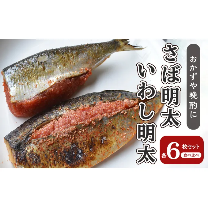 さば明太 いわし明太 セット 各6枚 福岡名物 辛子明太子を使ったこだわりの品 おかず 晩酌に 配送不可 離島 加工食品 魚貝類 国産いわし ご飯のお供 お酒のあて つまみ 肴