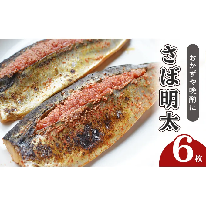さば明太 6枚 秘伝 辛子明太子 液たれ仕込み 配送不可 離島 加工食品 魚貝類 本場福岡のさば明太 ご飯のお供 おかず お酒のあて つまみ 晩酌 肴
