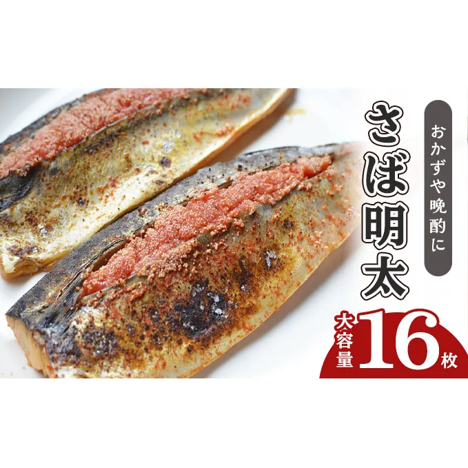 さば明太 大容量 16枚 秘伝 辛子明太子 液たれ仕込み 配送不可 離島 加工食品 魚貝類 本場福岡のさば明太 ご飯のお供 おかず お酒のあて つまみ 晩酌 肴