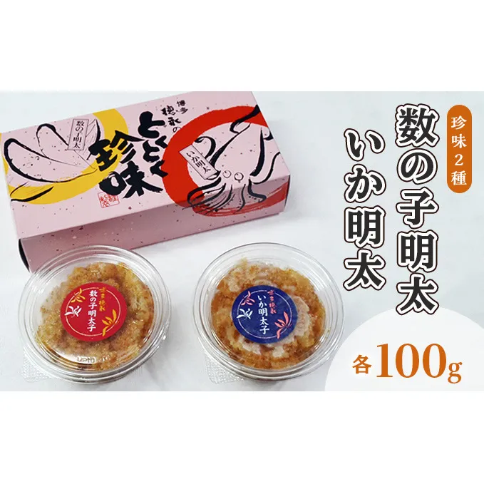 数の子明太子 いか明太子 セット 各100g とくとく珍味 配送不可 離島 加工食品 魚貝類 旨み ピリ辛 ご飯のお供 おかず お酒のあて つまみ 晩酌 肴