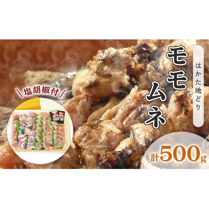 鶏肉 モモ ムネ はかた地どり 肉 計500g 塩胡椒付 化粧箱入 焼き鳥 焼き肉 すき焼き用 配送不可 離島 お肉 鶏料理 使いやすい カット済 冷凍鶏肉 調理 料理 時短 鶏モモ 鶏むね セット