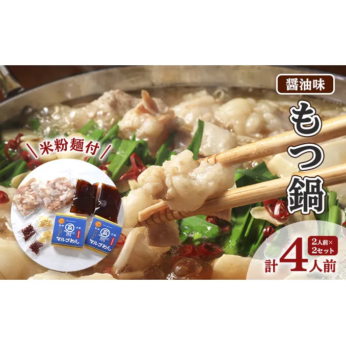 もつ鍋 醤油 2人前×2 セット 計4人前 米粉麺付 配送不可 離島 鍋セット もつ鍋セット しょうゆもつ鍋 グルテンフリー米粉麺付き 牛もつ鍋 鍋物 夕飯 晩御飯