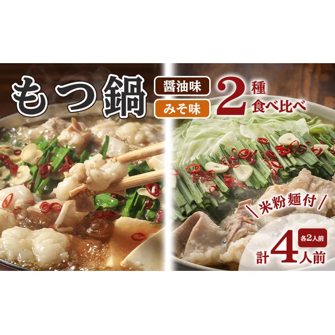 もつ鍋 醤油 みそ セット 各2人前 よくばり 計4人前 米粉麺付 配送不可 離島 鍋セット もつ鍋セット しょうゆ味 味噌味 グルテンフリー米粉麺付き 牛もつ鍋 鍋物 夕飯 晩御飯