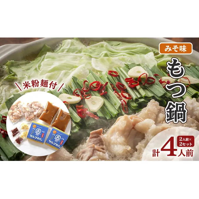 もつ鍋 みそ 2人前×2セット 計4人前 米粉麺付 配送不可 離島 鍋セット もつ鍋セット 味噌味 グルテンフリー米粉麺付き 牛もつ鍋 鍋物 夕飯 晩御飯