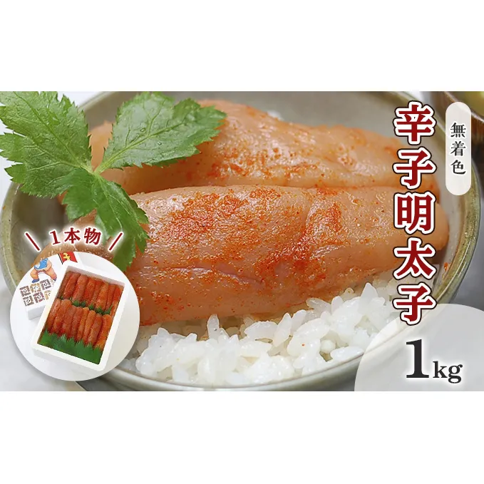 明太子 無着色 辛子明太子 1kg 1本物 化粧箱 包装紙付 配送不可 離島 魚貝類 魚卵 海の幸 贈答用 秘伝のたれ 熟成 コク 一本物明太子