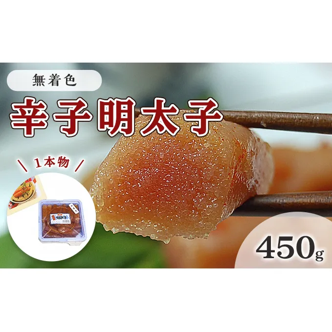 明太子 無着色 辛子明太子 450g 1本物 化粧箱 包装紙付 配送不可 離島 魚貝類 魚卵 海の幸 贈答用 秘伝のたれ 熟成 コク 一本物明太子