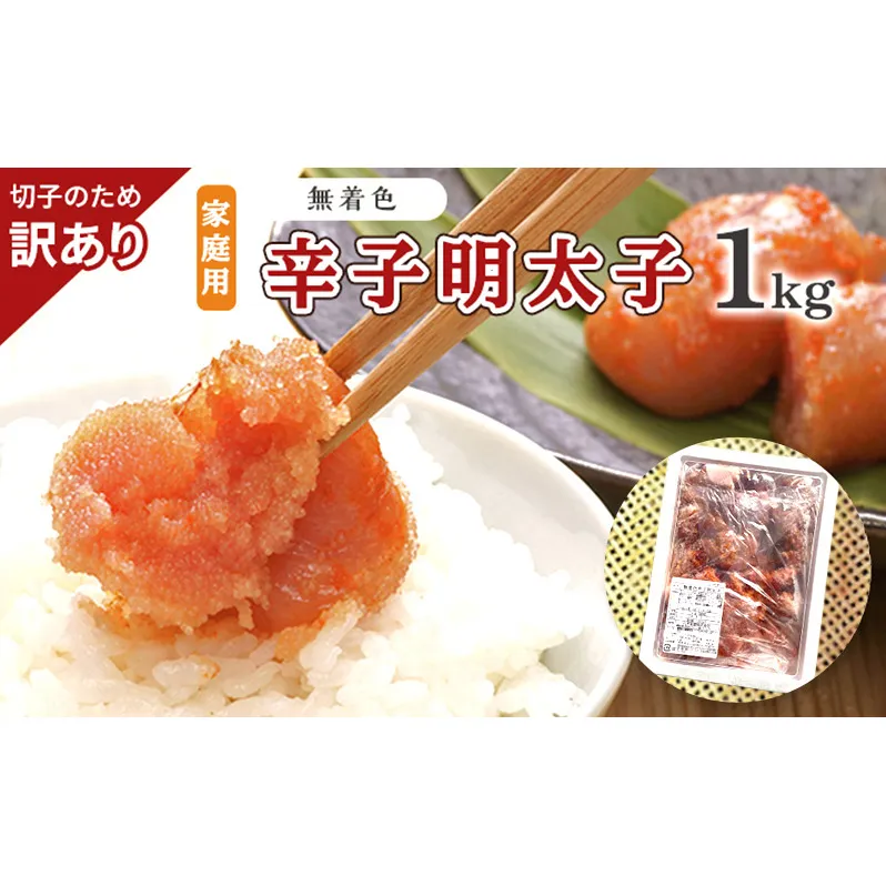 訳あり 明太子 切子 無着色 辛子明太子 博多 1kg 味わい豊か 粒仕立て 配送不可 離島 魚貝類 魚卵 海の幸 海鮮 食材 おにぎりの具 ご飯のお供 お弁当 つまみ お酒のあて 肴