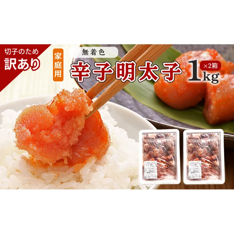 訳あり 明太子 切子 無着色 辛子明太子 博多 1kg×2箱 計2kg 味わい豊か 粒仕立て 配送不可 離島 魚貝類 魚卵 海の幸 海鮮 食材 おにぎりの具 ご飯のお供 お弁当 つまみ お酒のあて 肴